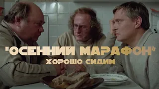 ОСЕННИЙ МАРАФОН. Хорошо сидим!