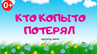 Кто потерял копыто. Аудиосказка. Эдуард Шим. Сказки для детей (0+).