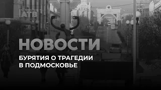Бурятия о трагедии в Подмосковье. Новости АТВ (23.03.2024)