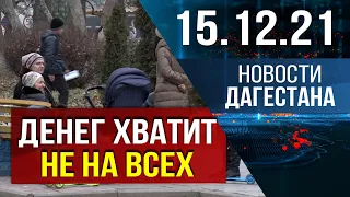 Новости Дагестана за 15.12.2021 года