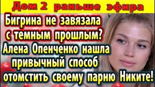 Дом 2 новости 6 декабря. Бигрина не завязала с темным прошлым?