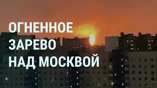 Огненное зарево над Москвой. Кремль просит не арестовывать Путина. Байден, Трамп и TikTok | УТРО