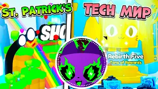 ОБНОВЛЕНИЕ ST. PATRICK'S И TECH В PET SIMULATOR 99 В РОБЛОКС! ROBLOX