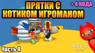 ПРЯТКИ С КОТИКОМ ИГРОМАНОМ. СИМУЛЯТОР ПЧЕЛОВОДА | Hide and seek Bee Swarm Simulator | #ПряткиRedCat