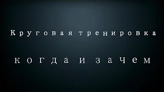 Круговая тренировка.  Зачем она нужна и когда применять