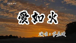 蘇星婕 － 愛如火（emo版）『心在跳是愛情如烈火 你在笑瘋狂的人是我』（動態歌詞/Lyrics Video/無損音質/4k）