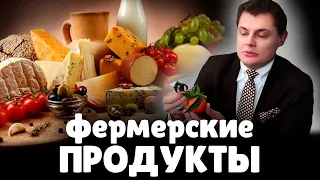 Евгений Понасенков о Фермерских Продуктах