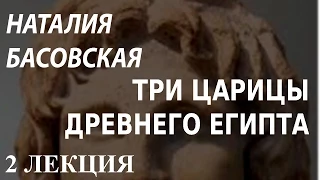 ACADEMIA. Наталия Басовская. Три царицы Древнего Египта. 2 лекция. Канал Культура