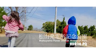 『松山発電所記念公園』HDR撮影→ iPhone12ProMax  撮影App→ProTake (4kHDR DolbyVision )編集→ LumaFusion(4k HDR10 PQ )