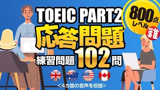 【TOEIC Part 2】変化球問題を102問！間接応答、曖昧な返事、遠い答えを集めた800点超を目指すリスニング対策の練習問題（単語・日本語訳付き）、聞き流しにも使えるネイティブが読み上げる問題集