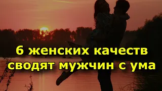 6 женских качеств, которые сводят мужчин с ума.