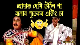 আদাক দেখি উঠিল গা, বলোৰ পুতেকৰ এক্টিং চা | Tetun Tamuli's Comedy