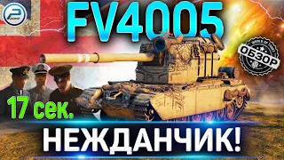 FV4005 ОБЗОР ✮ АП FV4005 WOT ✮ ЭКИПАЖ И ОБОРУДОВАНИЕ 2.0 World of Tanks