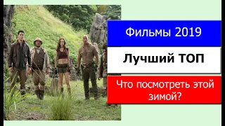 Лучшие Фильмы 2019 | ТОП Фильмы Смотреть Онлайн