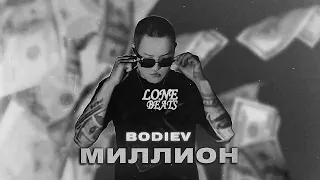 BODIEV - Миллион | Lonebeats remix 2022