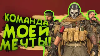 КОМАНДА МОЕЙ МЕЧТЫ В WARZONE 2