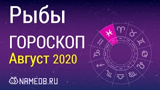 Знак Зодиака Рыбы - Гороскоп на Август 2020