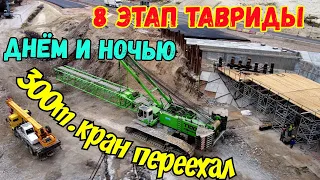 Крым.300 тонный кран перегнали на новое место.Работы на 8 этапе ТАВРИДЫ идут и день и ночь.Свежачок
