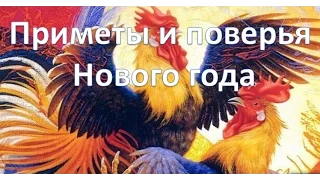 Приметы и поверья Нового года