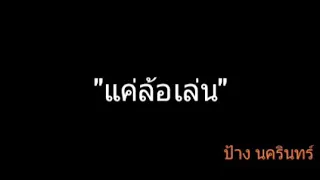 แค่ล้อเล่น | ป้าง นครินทร์