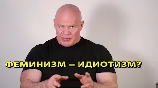 Феминизм = идиотизм? Нет, это еще хуже!