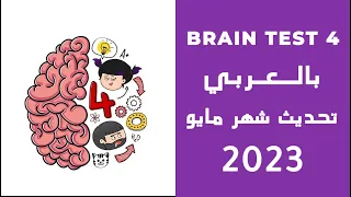 حل جميع مراحل لعبة brain Test 4 بالعربي | تحديث شهر مايو 2023