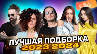 Подборка лучших клипов 2023 2024!Хиты и новинки!Гио Пика,Кравц,Мари Краймбрери,Zivert,Тайпан,Звонкий