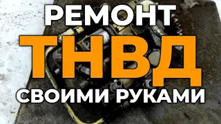 Ремонт ТНВД ГАЗ Валдай. Своими руками. Жизнь в деревне. Влог. Лёха в Деле - Дальнобой.