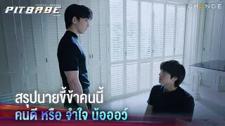 คำเตือนจาก บอดี้การ์ดหน้าใส คนดี หรือ จำใจ น้อออว์  | PIT BABE EP12 Highlight