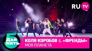 Коля Коробов и группа «Френды» «Моя планета»