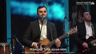 Жаждет Тебя душа моя - Новый Завет NTWORSHIP