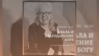 Хвала и Благодарение Богу | Слово пастора Сусловой Нины Михайловны | 28.04.2020