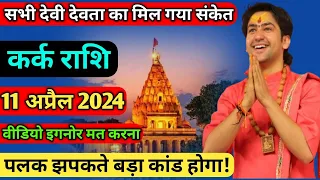 Kark rashi 2024 |kark rashi 11 april Ka kark Rashifal | कर्क राशि 11 अप्रैल 2024