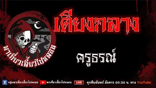 EP.788 เตียงกลาง - ครูธรณ์