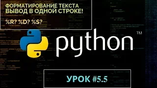 Изучаем Python 2019 #5.5 - форматирование текста вывода | Обучение программированию на языке Python