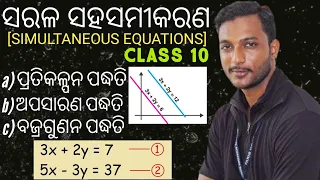 ସରଳ ସହସମୀକରଣ || Simultaneous Equations || Methods Of Solving Linear Equations || Class 10 Odia
