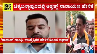 ಪ್ರಜ್ವಲ್ ವಿಡಿಯೋ ಬಗ್ಗೆ ಅಶ್ವತ್ ನಾರಾಯಣ್ ಪ್ರತಿಕ್ರಿಯೆ..! | Ashwath Narayana | Prajwal Revanna | Public TV