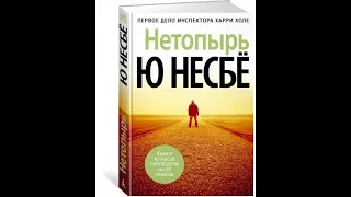 Нетопырь / Ю. Несбё / аудиокнига