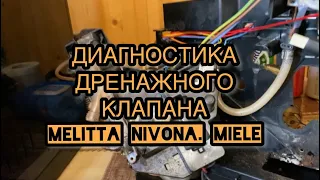 Мелитта Нивона Милле - течет в поддон. Диагностируем дренажный клапан.