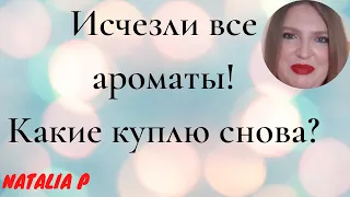 ПРОПАЛА ВСЯ КОЛЛЕКЦИЯ АРОМАТОВ: ЧТО КУПЛЮ В ПЕРВУЮ ОЧЕРЕДЬ? ДЮЖИНА АРОМАТОВ НА ЗАМЕНУ!