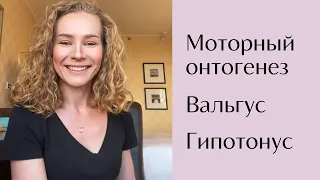 Моторный онтогенез, гипотония и вальгус - что делать ?