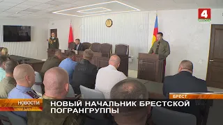 НОВЫЙ НАЧАЛЬНИК БРЕСТСКОЙ ПОГРАНГРУППЫ