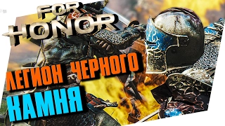 FOR HONOR - ЛЕГИОН ЧЕРНОГО КАМНЯ #2 РЫЦАРИ!