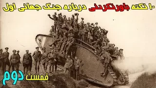 ۱۰ نکته باورنکردنی درباره جنگ جهانی اول - قسمت ۲  Top 10 Farsi