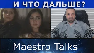 И что дальше?  В чат рулетке по России с Maestro Talks