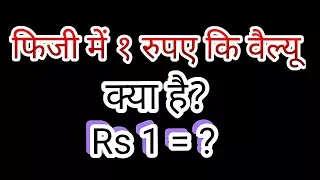 फिजी में भारत की १ रुपए कि वैल्यू क्या है? fiji Currency , Fiji Currency Rate , Fijian dollar