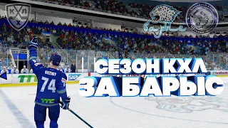 БАРЫС - ДИНАМО МИНСК  ХОККЕЙ В NHL 09 МОД LordHockey (СЕЗОН ЗА БАРЫС)
