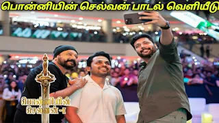 Ponniyin Selvan single launch | Karthi | Jayam Ravi | Ps1 | AR Rahman