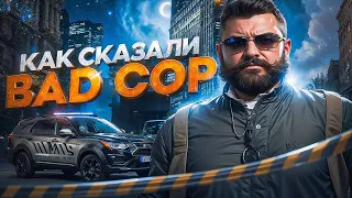 Как Сказали NON RP COP