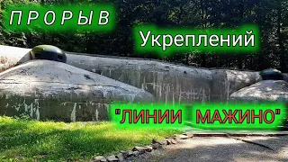 ПРОРЫВ Укреплений ЛИНИИ МАЖИНО